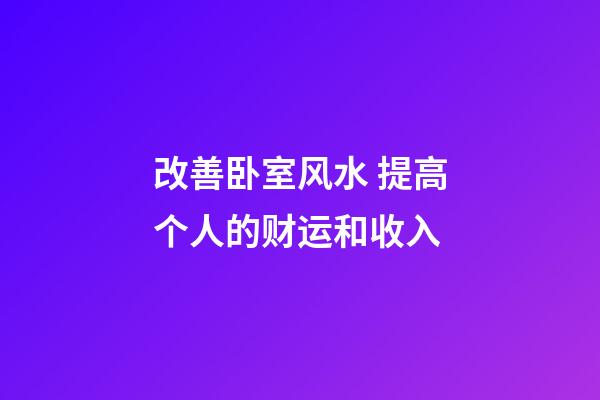改善卧室风水 提高个人的财运和收入